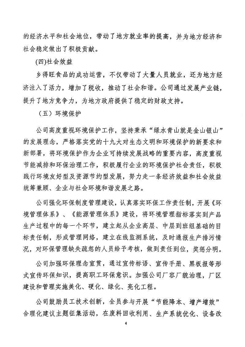 掃描件_社會(huì)責(zé)任報(bào)告(4)