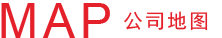 公司地圖 公司地圖