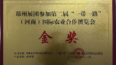 金獎(jiǎng)！恭喜鄉(xiāng)得旺榮獲一帶一路農(nóng)博會(huì)金獎(jiǎng)！