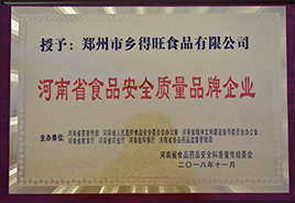 食品安全質(zhì)量品牌企業(yè) 食品安全質(zhì)量品牌企業(yè)