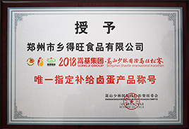 指定補給鹵蛋產(chǎn)品稱號 指定補給鹵蛋產(chǎn)品稱號